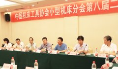  中国机床协会小型机床分会理事扩大会在我厂召开